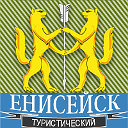 Енисейск туристический