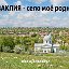 КАЗАКЛИЯ - село моё родное!