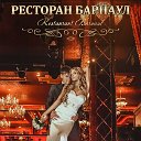 Гостиница & ресторан Барнаул