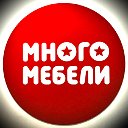 Много мебели