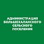 Администрация Большехаланского сельского поселения