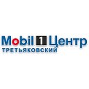 Автокомплекс Mobil 1 Центр Третьяковский