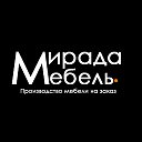 "Мирада" Ульяновск КОРПУСНАЯ МЕБЕЛЬ