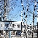 ____ПРЕДТЕЧЕНКА_____