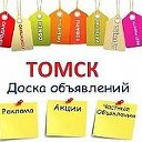 Томск. Реклама.Объявления- Услуги.Куплю- продам.