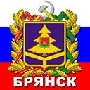 Брянск