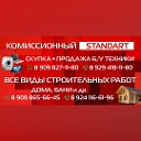 комииссионный Standard