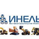 Инель. Аренда спецтехники www.inelrus.com