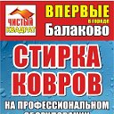 Профессиональная СТИРКА КОВРОВ в г. Балаково