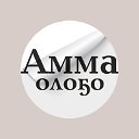 Амма олоҕо