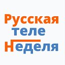 Русская теленеделя