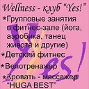 Wellness Клуб "YES"!