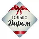 Отдам даром