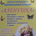 Детско-юношеская театральная студия "Аленушка"