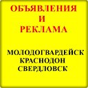 ОБЪЯВЛЕНИЯ.КРАСНОДОН- МОЛОДОГВАРДЕЙСК- СВЕРДЛОВСК