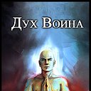 «Дух Воина»: Элитаризм. Традиция Мудрецов и Воинов