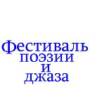 Фестиваль ПОЭЗИИ и ДЖАЗА... Часть 2