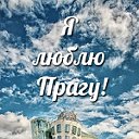 Путеводитель по Праге I love PRG