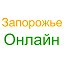 Запорожье Онлайн