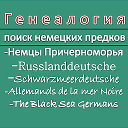 Генеалогия этнических немцев. Причерноморье & Co.