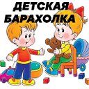 БАРАХОЛКА детских вещей