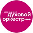 Красноярский духовой оркестр