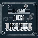 Доска Объявлений. Чулым