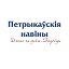 Газета "Петрыкаўскія навіны"