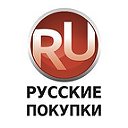 Русские покупки