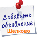 Все Объявления Щелково