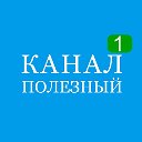 Канал Полезный