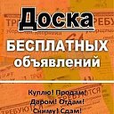 Бесплатные ОбъЯвЛеНиЯ КосТанаЙ и Кост области,