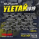 Фестиваль "Улетай-2019" 19-21 июля.
