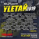 Фестиваль "Улетай-2019" 19-21 июля.