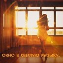 Окно в светлую музыку.