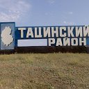 РОДИНА ст.Тацинская и Тацинский район