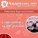 Цветочный салон "Амариллис ОПТ"