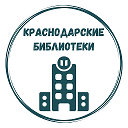 Муниципальные библиотеки Краснодара