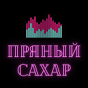 ♪ ♫ ♚Пряный сахар♚ ♫ ♪