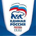 ЕДИНАЯ РОССИЯ РОССОШЬ