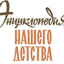 Энциклопедия нашего детства