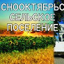 Краснооктябрьское сельское поселение