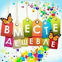 Вместе дешевле!