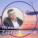 ПСИХОЛОГИЧЕСКАЯ ПОМОЩЬ. Сергей Акимов. Абакан