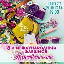 8-й Международный Флешмоб Женственности