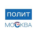 ПОЛИТМОСКВА