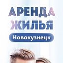 Аренда квартир в Новокузнецке