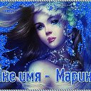 ♕ МНЕ ИМЯ - МАРИНА♕