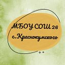 МБОУ СОШ № 26 с. Краснокумского