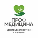 Центр диагностики и лечения "ПрофМедицина" г.Уфа
